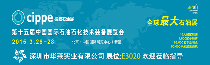 深圳市华莱实业有限公司参展第十五届中国国际石油石化技术装备展览会